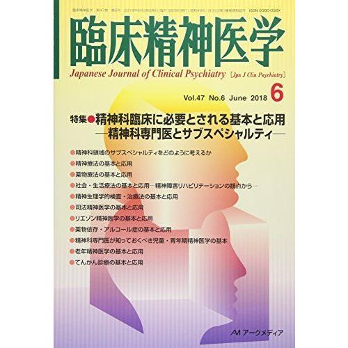 臨床精神医学 2018年 06 月号 雑誌