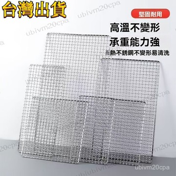 台灣出貨 304不鏽鋼 燒烤網 烤箱網 食品級 烘焙 冷卻 隔油 晾晒網 正方形烤網 加粗加密燒烤網 戶外烤網 蛋糕涼網