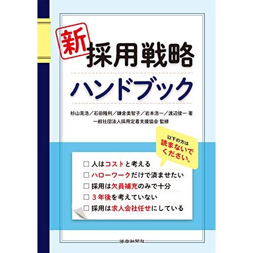 新 採用戦略ハンドブック