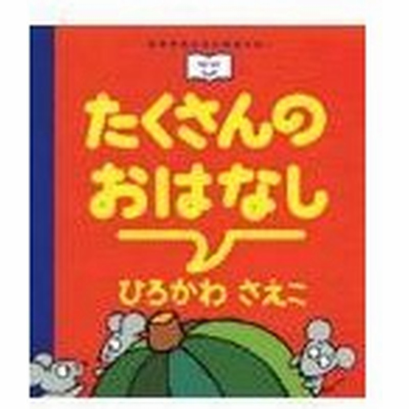 たくさんのおはなし ひろかわさえこ 通販 Lineポイント最大0 5 Get Lineショッピング