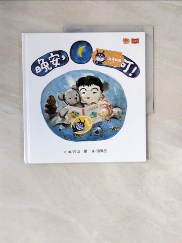 【書寶二手書T7／少年童書_ZRH】晚安，小可可！_片山健,  游珮芸