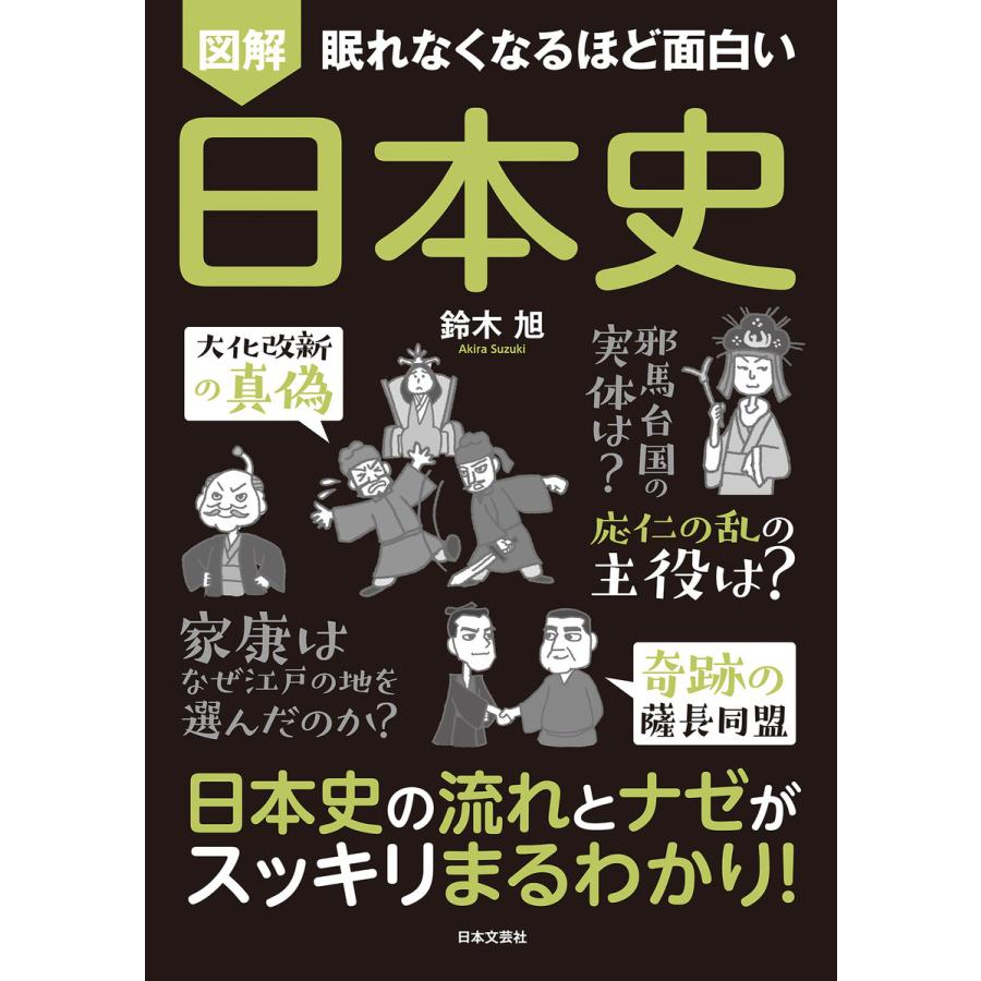 眠れなくなるほど面白い 図解 日本史