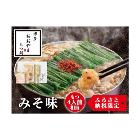 ふるさと納税 博多もつ鍋おおやま もつ鍋 みそ味 福岡もつ専門店売上高1位 牛もつ 国産牛 味噌味 福岡県太宰府市