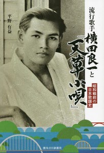 流行歌手横田良一と『天草小唄』 昭和戦前の日本歌謡史 平野有益