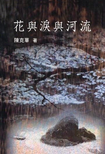 花與淚與河流[二手書_良好]