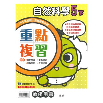 康軒國小重點複習自然5下(教師版)