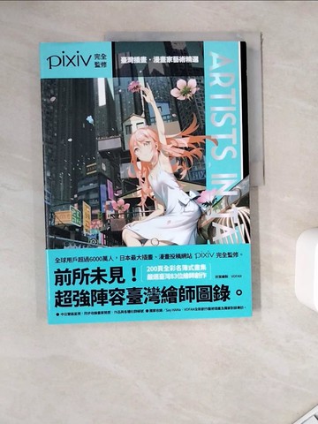 【書寶二手書T9／藝術_ZYT】Artists in Taiwan：臺灣插畫．漫畫家藝術精選_Pixiv