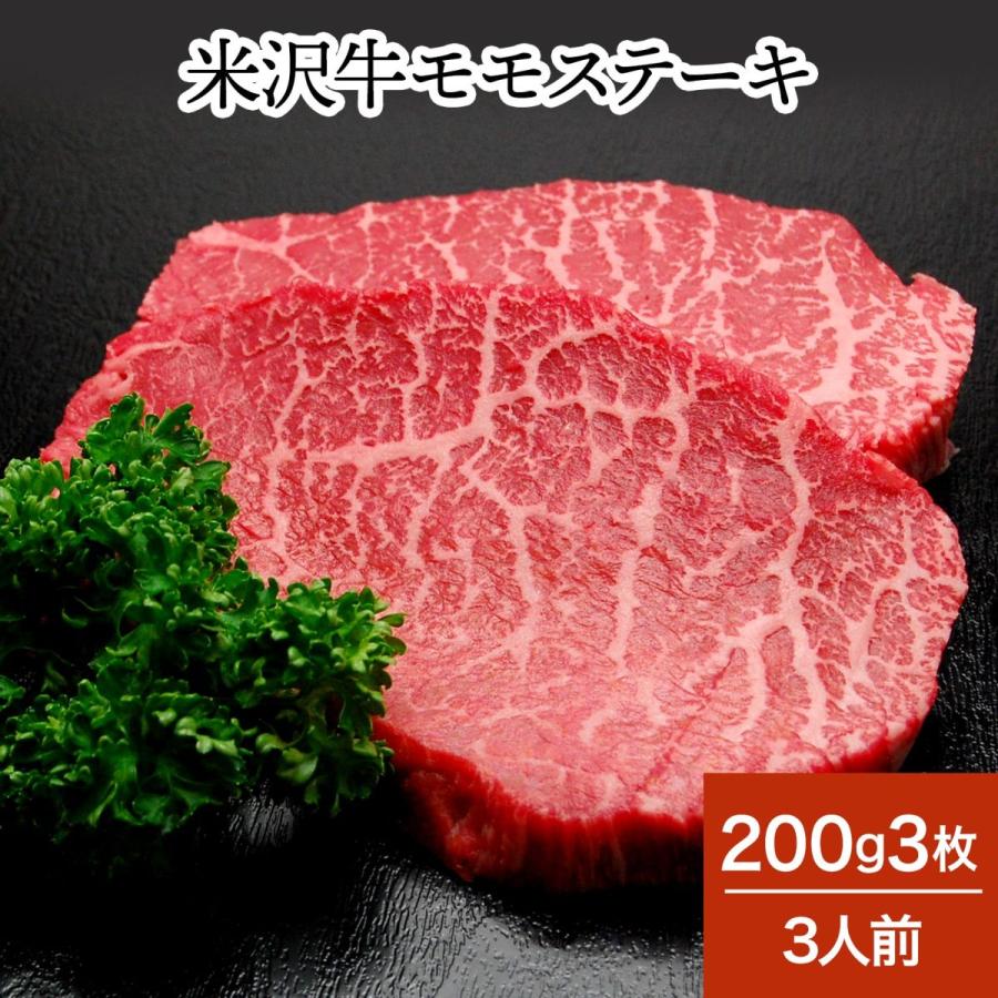 肉 牛肉 和牛 米沢牛 モモステーキ  200g3枚 3人前  冷蔵便 黒毛和牛 牛肉 ギフト プレゼント