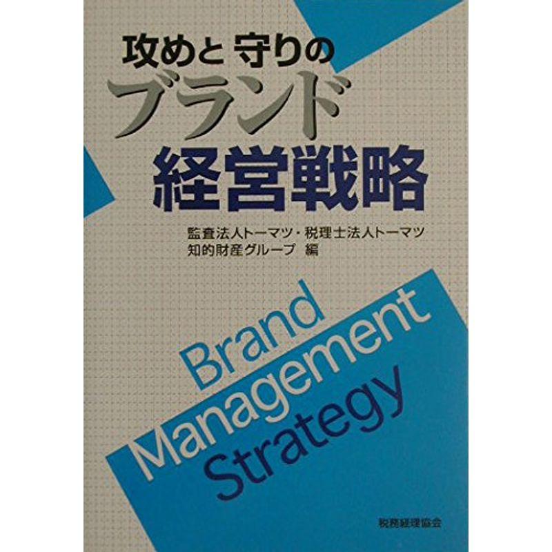 攻めと守りのブランド経営戦略