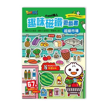 風車圖書-FOOD超人趣味磁鐵遊戲書-超級市場