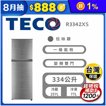 【TECO 東元】334公升一級能效變頻右開雙門冰箱 含拆箱定位 R3342XS