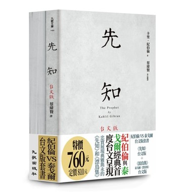 紀伯倫VS泰戈爾台文版套書（先知台文版＋浪鳥集：泰戈爾《漂鳥集》台文版）【TAAZE讀冊生活】