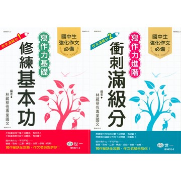 世一-作文滿級分 國中寫作力基礎/進階 修練基本功/衝刺滿級分