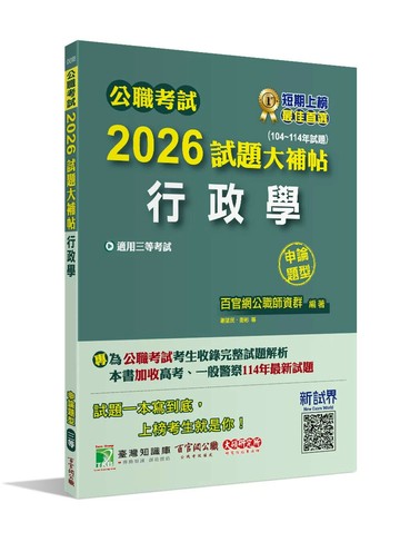 公職考試2026試題大補帖【行政學】(104~114年試題)(申論題型)[適用三等/高考、警察、地方特考] (1版) 百官網公職師資群 2025 大碩教育 