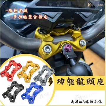 KRV ROMA GT 多功能龍頭座 擴充座 龍頭手機座 擴充支架 裸把固定座 RCS MOTO