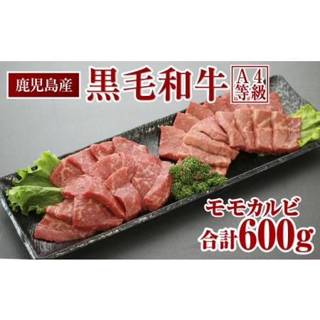 ふるさと納税 鹿児島産 黒毛和牛（A4等級） 焼肉用 モモカルビ 600g 鹿児島県大崎町