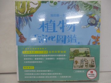【書寶二手書T1／少年童書_ZA3】我的第一本植物演化圖鑑：從藻類演化到花的誕生_智慧鳥, 智慧鳥