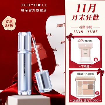 【熱賣單品】Judydoll橘朵冰熨斗唇釉水光唇露精華水光口紅唇蜜顯白遮唇紋成膜不沾杯水潤嘟嘟唇唇彩玻璃唇偽素顔原生感