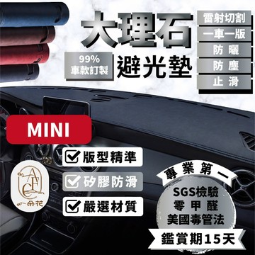 【A.F.C 一朵花】 Mini 大理石皮革避光墊  F55 F56 R60 R61 F54 F60 R55 R56