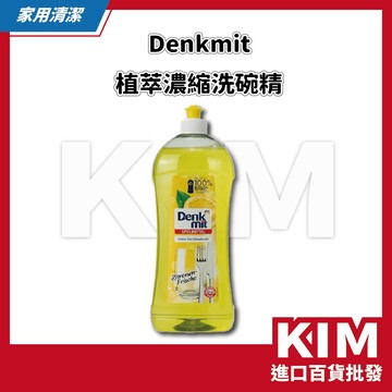 【KIM】【德國Denkmit】即期品｜植萃洗碗精 濃縮 廚房必備 快速起泡 高洗淨力 去污漬 去油垢 植物系配方 溫和