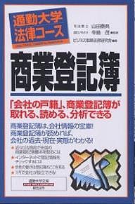 商業登記簿 ビジネス戦略法務研究会