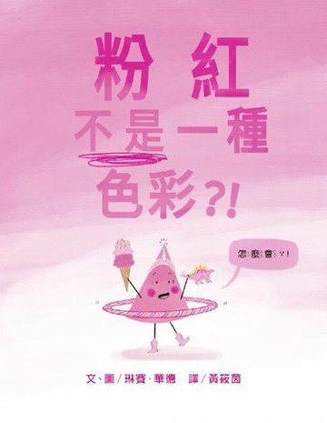 【電子書】粉紅不是一種色彩？！