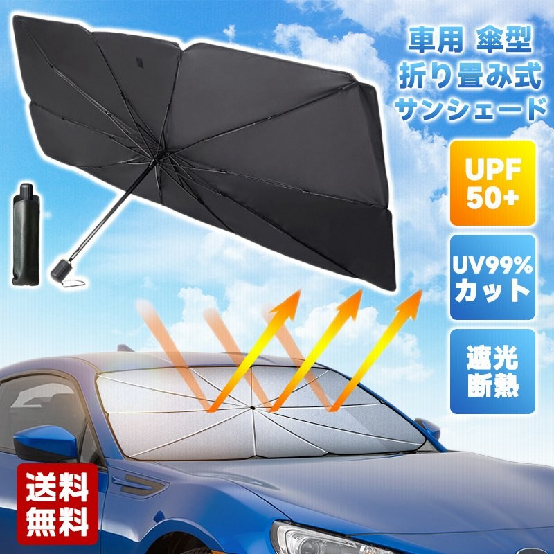 サンシェード 車 フロント 傘式 フロントサンシェード 車用 軽量 中大型suv Mpv適用 折りたたみ傘 Uv 紫外線カット 10本骨 紫外線対策 遮光 断熱 通販 Lineポイント最大get Lineショッピング