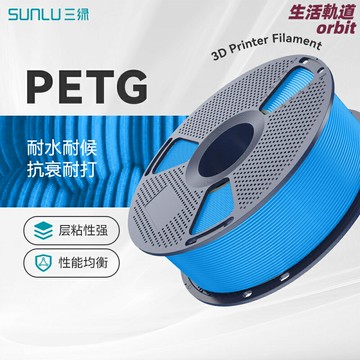 【耐摔耐候】PETG列印耗材 3D列印材料 3D列印耗材 FDM耗材 1.75mm線徑 多色可選 高韌性PETG Basic 兼容拓竹創想等主流列印機