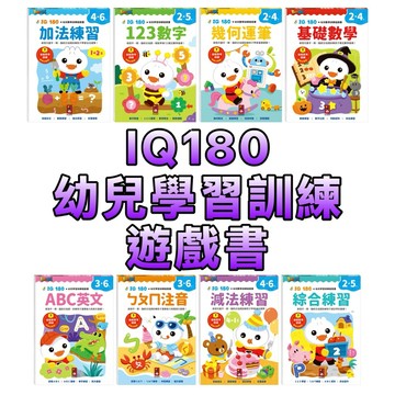 ⭐️新書現貨⭐️［童趣店鋪] 風車圖書 FOOD超人 IQ180幼兒學習訓練遊戲書 數學訓練 幼小銜接 練習本 ㄅㄆㄇ