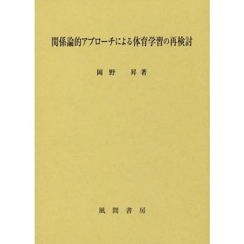 関係論的アプローチによる体育学習の再検討