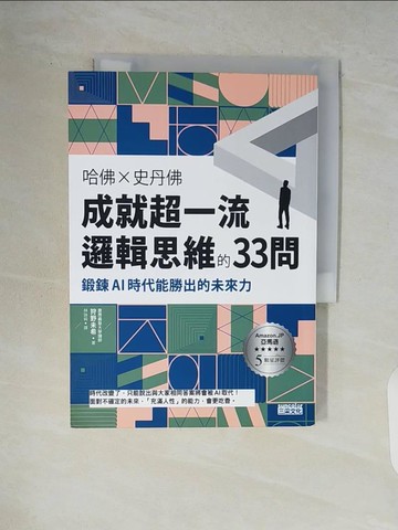 【書寶二手書T6／財經企管_V87】哈佛╳史丹佛 成就超一流邏輯思維的33問：鍛鍊AI時代能勝出的未來力_狩野未希, 林詠純