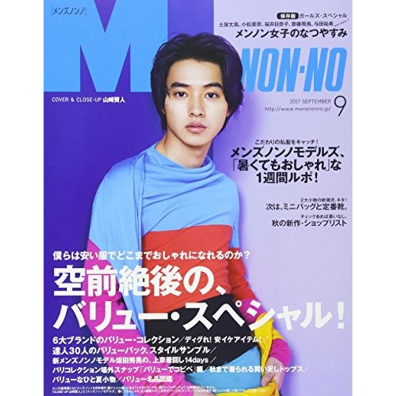 Men's NONNO(メンズノンノ) 2017年 09 月号 通常版