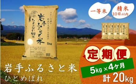 3人に1人がリピーター! ☆全4回定期便☆ 岩手ふるさと米 5kg×4ヶ月 令和5年産 新米 一等米ひとめぼれ 東北有数のお米の産地 岩手県奥州市産[U0139]