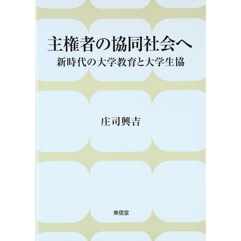 主権者の協同社会へ?新時代の大学教育と大学生協