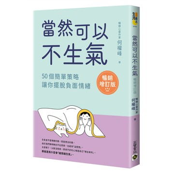 當然可以不生氣(暢銷增訂版)：50個簡單策略，讓你擺脫負面情緒