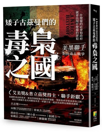 矮子古茲曼們的毒梟之國[二手書_良好]