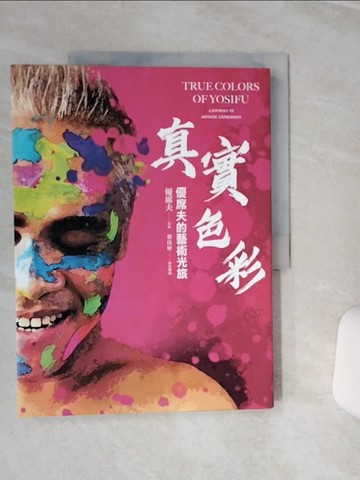 【書寶二手書T6／藝術_QEU】真實色彩：優席夫的藝術光旅_優席夫, 蔡佳妤