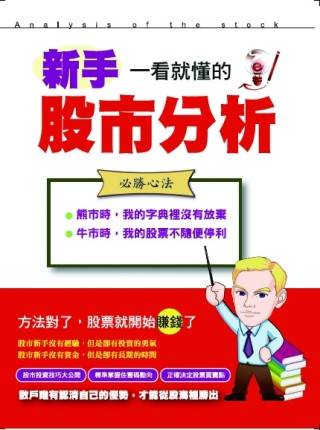 新手一看就懂的股市分析[二手書_良好]