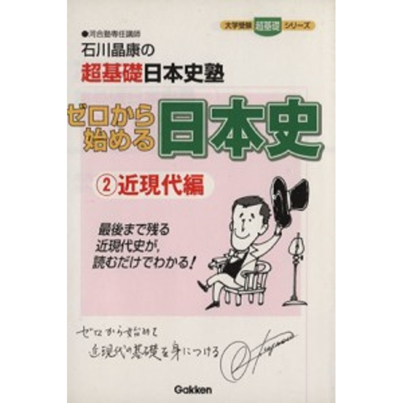 LINEショッピング　中古】　ゼロから始める日本史　２　近現代編／石川晶康(著者)