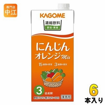 カゴメ 濃縮飲料 にんじん・オレンジミックス （３倍希釈） 1L 紙パック 6本入 野菜ジュース
