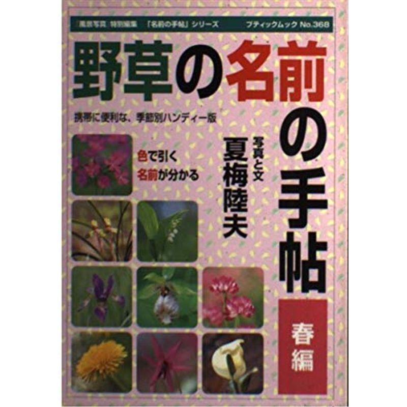 野草の名前の手帖 春編 (ブティック・ムック No. 368 名前の手帖シリーズ)