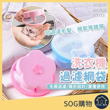 【台灣現貨免運】洗衣機過濾網袋 毛髮過濾 洗衣機濾網 濾毛器 過濾袋 除毛器 集毛器 除毛屑器