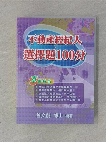 【書寶二手書T1／進修考試_AD1】不動產經紀人選擇題100分(11版)_曾文龍