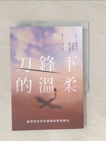 【書寶二手書T1／醫療_TBQ】刀鋒下的溫柔：慈濟整形外科醫師的愛與傳承_簡守信, 李俊達, 鄭立福, 吳立萍