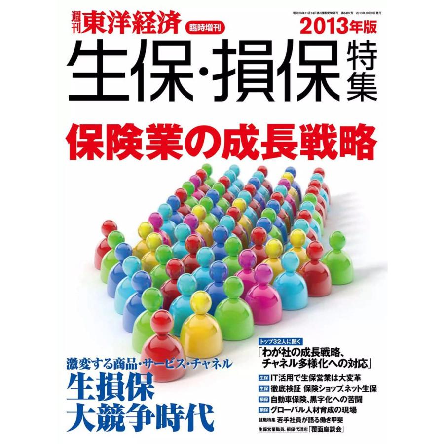 週刊東洋経済臨時増刊 2013年10月9日号 電子書籍版   週刊東洋経済臨時増刊編集部