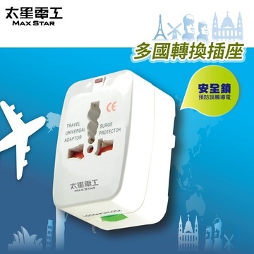 【太星電工】多國轉換旅行用插座 AA301