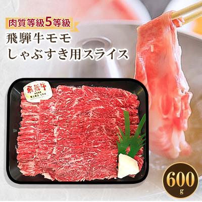 ふるさと納税 輪之内町 飛騨牛モモしゃぶすき用スライス 600g