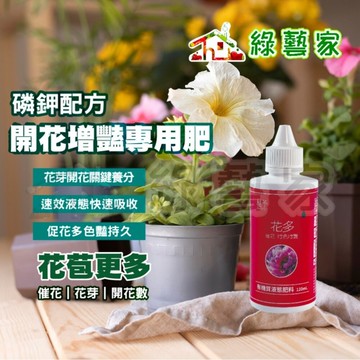【綠藝家】植予 花多 120ml 點滴瓶 幫助開花 玫瑰 蘭花 磷鉀液肥 肥料登記證 延長花期 增豔