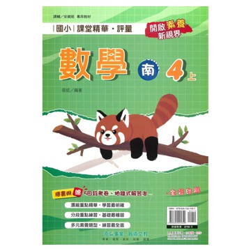 奇鼎國小課堂精華評量南版數學4上
