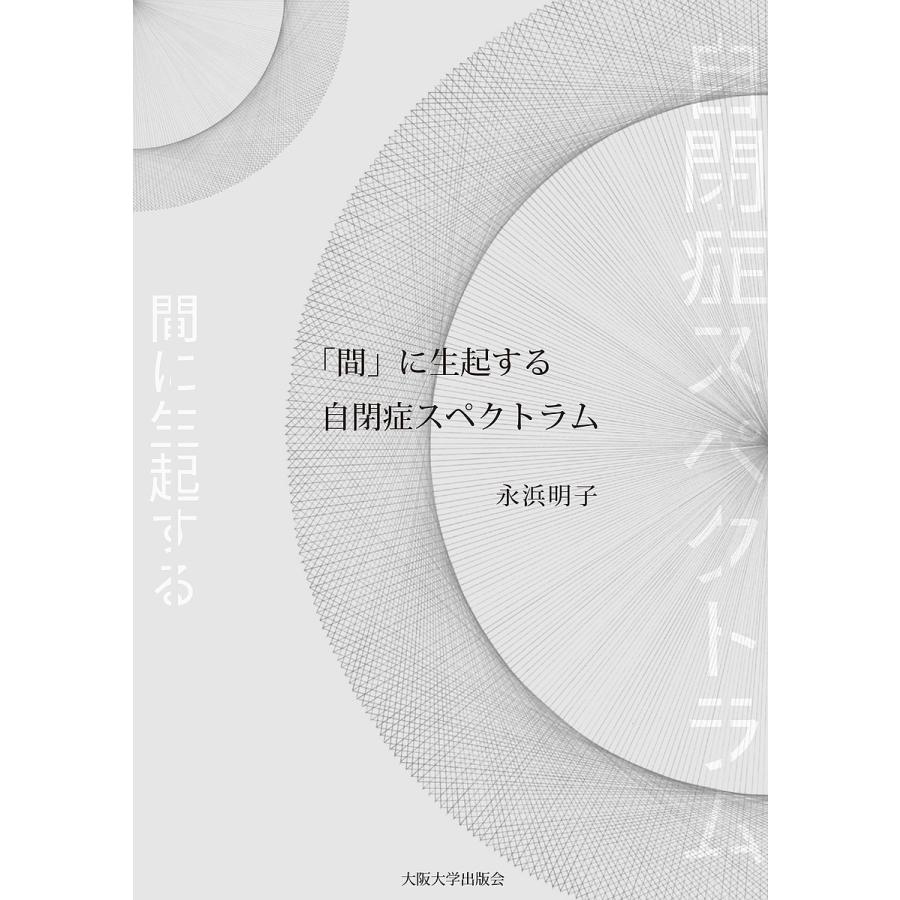 間 に生起する自閉症スペクトラム